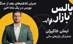 جبران تلاطم‌های بعداز جنگ بورس در یک ماه اخیر