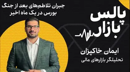 جبران تلاطم‌های بعداز جنگ بورس در یک ماه اخیر