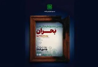 جشنواره فرهنگی هنری «بحران» فراخوان داد