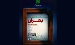 جشنواره فرهنگی هنری «بحران» فراخوان داد