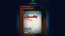 جشنواره فرهنگی هنری «بحران» فراخوان داد