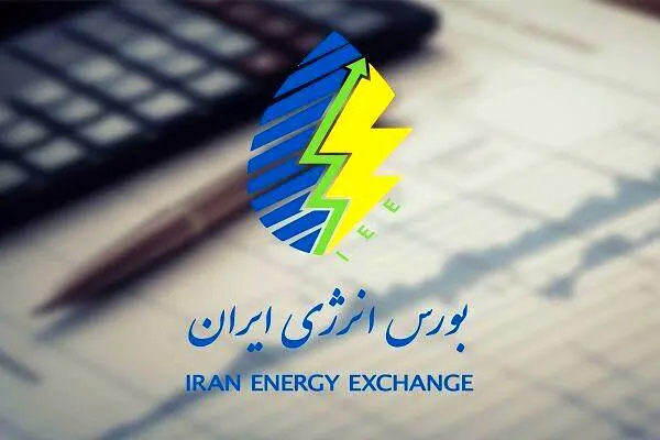 اعلام ساعت فعالیت بازار فیزیکی بورس انرژی ایران