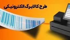 از اجرای مرحله سوم شارژ اعتبار کالابرگ چه خبر؟