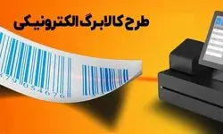 از اجرای مرحله سوم شارژ اعتبار کالابرگ چه خبر؟