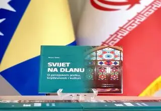 انتشار «جهانی در یک مرز؛ زبان، ادبیات و فرهنگ فارسی» در بوسنی و هرزگوین 
