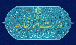 وزارت امور خارجه بیانیه داد