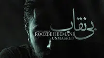 انتشار نماهنگ «بی نقاب» در قالب تیتراژ سریال «بیست و یک» با صدای روزبه بمانی