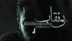 انتشار نماهنگ «بی نقاب» در قالب تیتراژ سریال «بیست و یک» با صدای روزبه بمانی