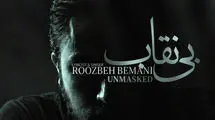 انتشار نماهنگ «بی نقاب» در قالب تیتراژ سریال «بیست و یک» با صدای روزبه بمانی
