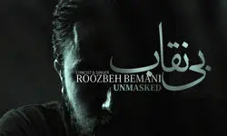 انتشار نماهنگ «بی نقاب» در قالب تیتراژ سریال «بیست و یک» با صدای روزبه بمانی