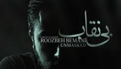 انتشار نماهنگ «بی نقاب» در قالب تیتراژ سریال «بیست و یک» با صدای روزبه بمانی