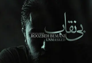 انتشار نماهنگ «بی نقاب» در قالب تیتراژ سریال «بیست و یک» با صدای روزبه بمانی