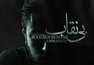 انتشار نماهنگ «بی نقاب» در قالب تیتراژ سریال «بیست و یک» با صدای روزبه بمانی