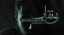 انتشار نماهنگ «بی نقاب» در قالب تیتراژ سریال «بیست و یک» با صدای روزبه بمانی
