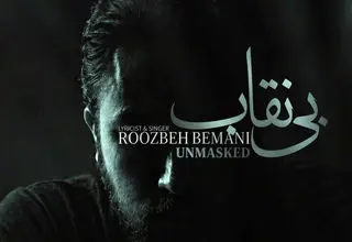 انتشار نماهنگ «بی نقاب» در قالب تیتراژ سریال «بیست و یک» با صدای روزبه بمانی
