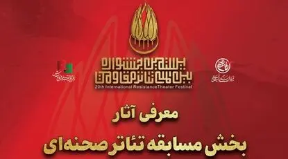 آثار بخش مسابقه تئاتر صحنه‌ای بیستمین جشنواره تئاتر مقاومت معرفی شد