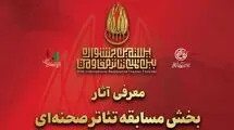 آثار بخش مسابقه تئاتر صحنه‌ای بیستمین جشنواره تئاتر مقاومت معرفی شد