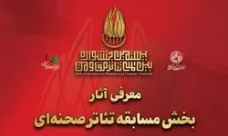 آثار بخش مسابقه تئاتر صحنه‌ای بیستمین جشنواره تئاتر مقاومت معرفی شد