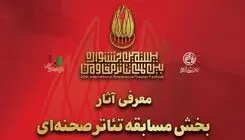 آثار بخش مسابقه تئاتر صحنه‌ای بیستمین جشنواره تئاتر مقاومت معرفی شد