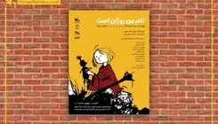 برگزاری چهارمین دوره نمایش‌نامه‌خوانی «توکا» با اجرای «نام من روژان است»