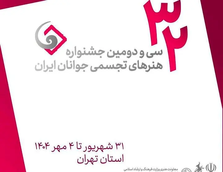 آخرین مهلت ارسال اثر به جشنواره هنرهای تجسمی جوانان ایران مشخص شد