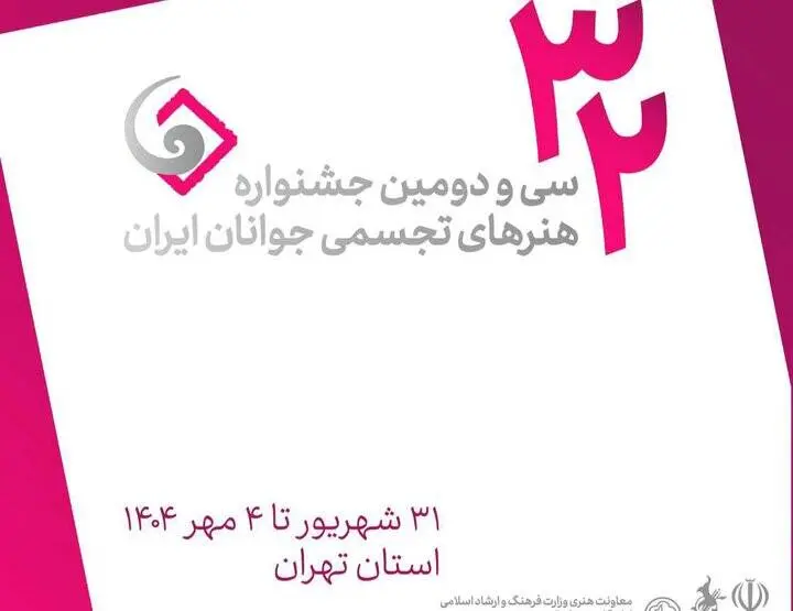 آخرین مهلت ارسال اثر به جشنواره هنرهای تجسمی جوانان ایران مشخص شد