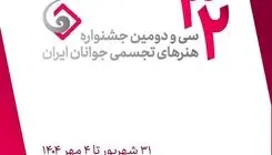 آخرین مهلت ارسال اثر به جشنواره هنرهای تجسمی جوانان ایران مشخص شد
