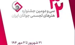 جشنواره هنرهای تجسمی جوانان ایران فراخوان داد 