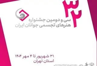 آخرین مهلت ارسال اثر به جشنواره هنرهای تجسمی جوانان ایران مشخص شد