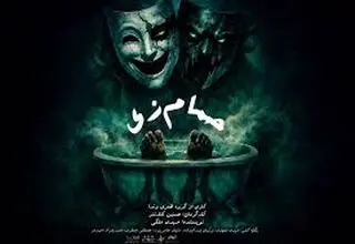 اجرای حمام‌زی در سالن سیمرغ