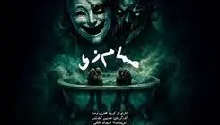 اجرای حمام‌زی در سالن سیمرغ