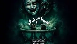 اجرای حمام‌زی در سالن سیمرغ