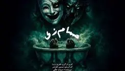 اجرای حمام‌زی در سالن سیمرغ