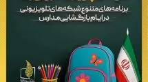 تلویزیون در هفته بازگشایی مدارس چه برنامه‌هایی دارد؟ 