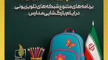 تلویزیون در هفته بازگشایی مدارس چه برنامه‌هایی دارد؟ 
