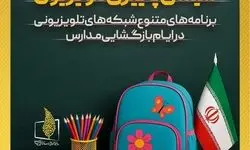 تلویزیون در هفته بازگشایی مدارس چه برنامه‌هایی دارد؟ 
