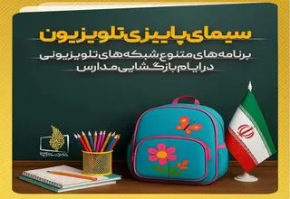 تلویزیون در هفته بازگشایی مدارس چه برنامه‌هایی دارد؟ 