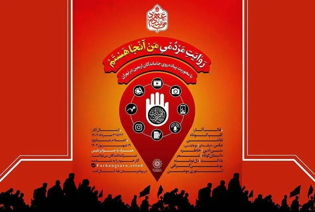 فراخوان پویش «من آنجا هستم» با محوریت اربعین حسینی