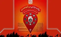 فراخوان پویش «من آنجا هستم» با محوریت اربعین حسینی 