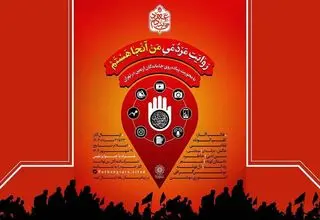 فراخوان پویش «من آنجا هستم» با محوریت اربعین حسینی 