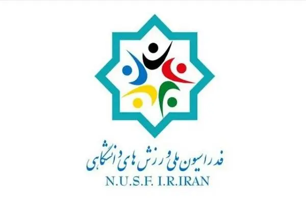 ثبت‌نام ۱۳ نفر در انتخابات فدراسیون ملی ورزش‌های دانشگاهی