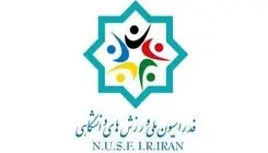 ثبت‌نام ۱۳ نفر در انتخابات فدراسیون ملی ورزش‌های دانشگاهی