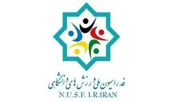 ثبت‌نام ۱۳ نفر در انتخابات فدراسیون ملی ورزش‌های دانشگاهی