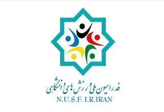 ثبت‌نام ۱۳ نفر در انتخابات فدراسیون ملی ورزش‌های دانشگاهی