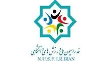 ثبت‌نام ۱۳ نفر در انتخابات فدراسیون ملی ورزش‌های دانشگاهی