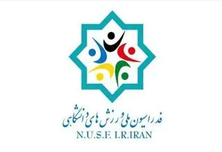 ثبت‌نام ۱۳ نفر در انتخابات فدراسیون ملی ورزش‌های دانشگاهی