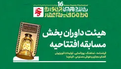 معرفی هیئت داوران چند بخش از جشنواره مردمی فیلم عمار