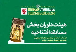 معرفی هیئت داوران چند بخش از جشنواره مردمی فیلم عمار