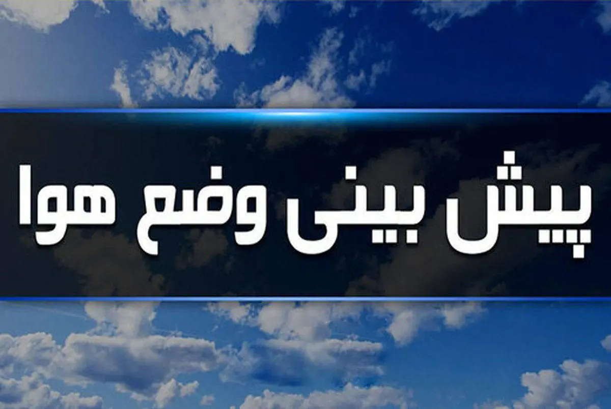 پیش بینی هواشناسی امروز یکشنبه ۵ مرداد ۱۴۰۴/ منتظر طوفان شدید باشید