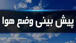 پیش بینی هواشناسی امروز یکشنبه ۵ مرداد ۱۴۰۴/ منتظر طوفان شدید باشید